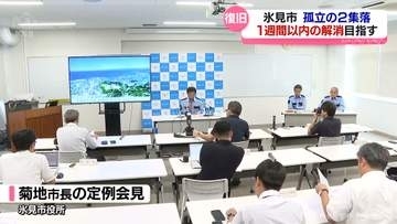 氷見市2集落の孤立状態１週間以内の解消目指す