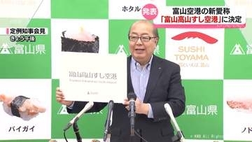 富山空港の新愛称は「富山高山すし空港」　新田知事が発表