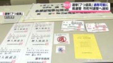 「７つ道具」で通称使用可能に　富山県選挙管理委員会所管の選挙　県選管が市町村選管へ通知