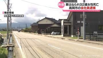 92歳女性が車にはねられ死亡　昨夜　高岡市の県道