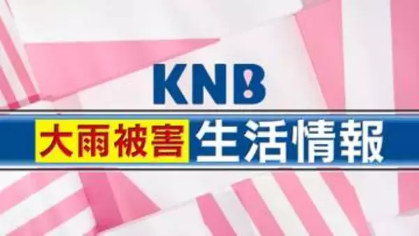 大雨被害　生活情報（8/31更新）