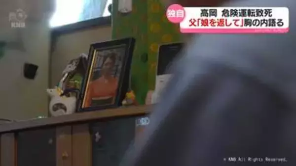 高岡の危険運転致死容疑事故　娘亡くした父が心境語る