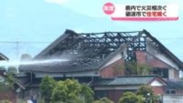 「燃え広がらないか心配だった」県内で火災相次ぐ　砺波市で住宅焼く　けが人なし