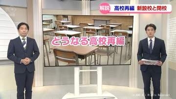 県立高校再編　第１期の活用校と閉校案　背景や現状を記者が解説