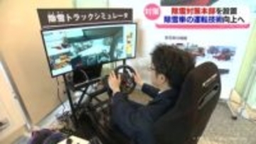 冬本番への備え　県が除雪対策本部を設置　技術向上の取り組みも推進