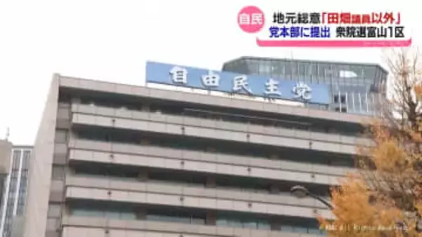 自民県連　富山１区候補者問題　「地元の総意」を党本部に報告