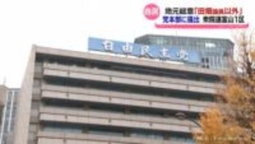 自民県連　富山１区候補者問題　「地元の総意」を党本部に報告