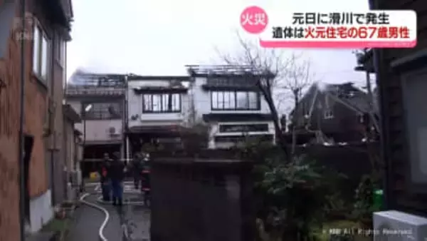 元日の滑川市の火災　遺体は火元の住人男性と判明
