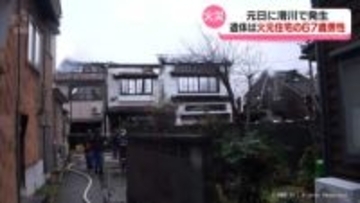 元日の滑川市の火災　遺体は火元の住人男性と判明