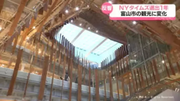 ＮＹタイムズ選出１年　富山市の観光に変化