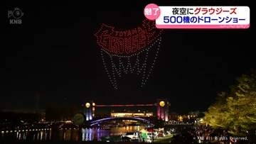 夜空に輝く選手やマスコット　グラウジーズのドローンショー