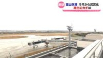 「県民が誇りに思う空港にしたい」富山空港　今月から民営化　再生のカギは