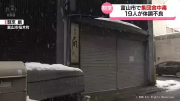 富山市の飲食店で食中毒　１９人が体調不良訴え