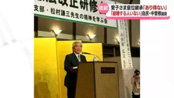 愛子さまの皇位継承「あり得ない」　自民党・中曽根弘文議員が講演会で発言　富山県高岡市