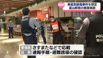「いついかなる所で発生するか分からない」富山駅南の商業施設で無差別殺傷事件への対応訓練