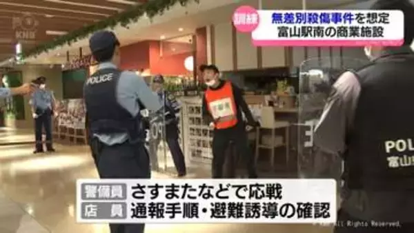 「いついかなる所で発生するか分からない」富山駅南の商業施設で無差別殺傷事件への対応訓練