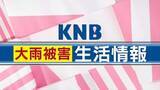 「大雨被害　生活情報（9/1更新）」の画像1