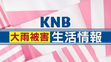 大雨被害　生活情報（9/1更新）