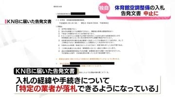学校の体育館空調整備の業務委託めぐる入札　富山市が中止に　入札の経緯や手続きについて告発文書も　富山県富山市