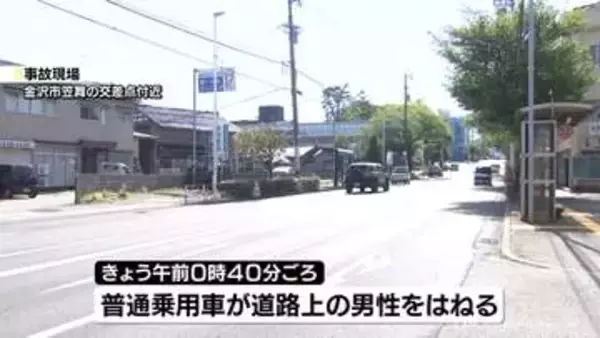 高岡市の男性の車がはねて歩行者死亡　金沢市
