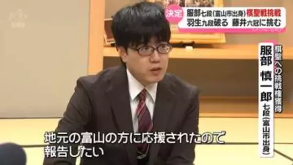「棋聖」挑戦者に服部慎一郎七段（富山市出身）　来月藤井六冠に挑む