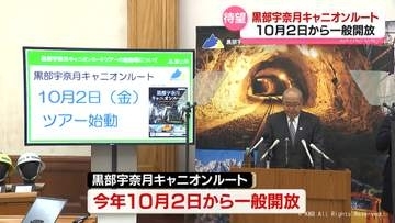 黒部宇奈月キャニオンルート１０月２日一般開放へ　能登半島地震で当初予定から２年遅れ　富山県