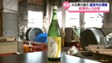 火災乗り越え奮起　新酒きょう出荷　砺波市の酒蔵