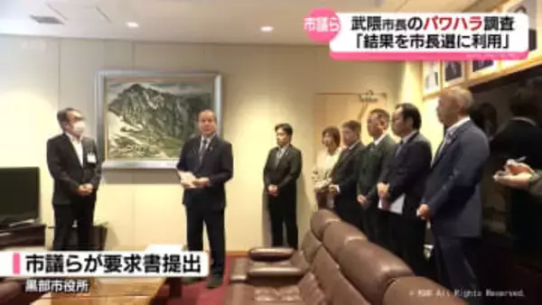 黒部市市長「ハラスメント」アンケート　武隈市長支持の市議ら　市に調査申し入れ