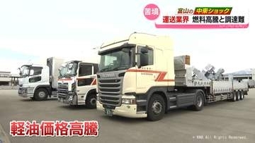 【富山の中東ショック】燃料高騰と調達難　苦境の運送業界「タンクローリーが来るのは今月最後と言われた…」