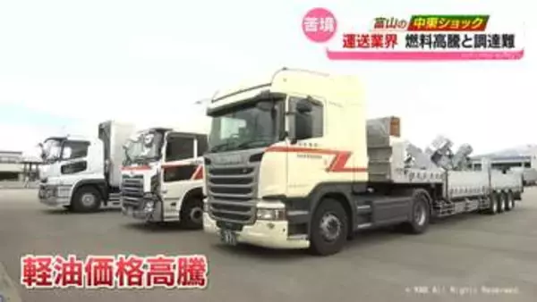 【富山の中東ショック】燃料高騰と調達難　苦境の運送業界「タンクローリーが来るのは今月最後と言われた…」