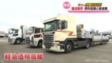 【富山の中東ショック】燃料高騰と調達難　苦境の運送業界「タンクローリーが来るのは今月最後と言われた…」