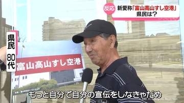 新愛称「富山高山すし空港」　県民の受け止めは？