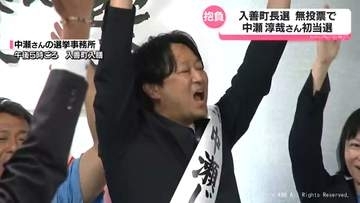 入善町長選挙　中瀬淳哉さん（４８）無投票で初当選
