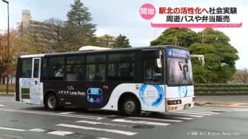 富山駅と人気スポット結ぶ　駅北の利便性向上へ社会実験開始