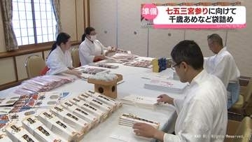 七五三宮参りに向けて富山市の神社で準備始まる　千歳あめなど袋詰め
