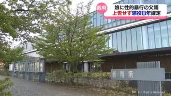 娘に性的暴行した父　上告せず懲役８年確定