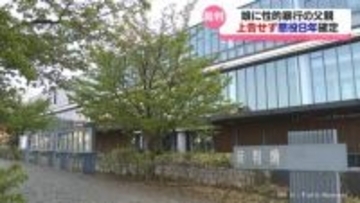 娘に性的暴行した父　上告せず懲役８年確定