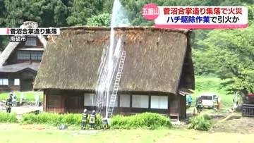 世界遺産　菅沼合掌造り集落で火災　ハチ駆除作業中に引火か