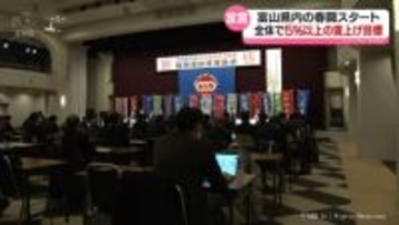 富山で2026春闘スタート　全体で5％以上の賃上げ目標