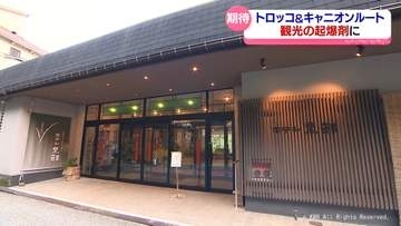 黒部宇奈月キャニオンルート１０月一般開放決定　地元から歓迎と期待の声　富山県黒部市