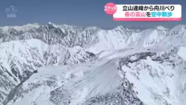 立山連峰、舟川べり四重奏　春の富山をヘリコプターで空中散歩