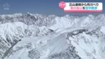 立山連峰、舟川べり四重奏　春の富山をヘリコプターで空中散歩