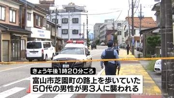 男3人が男性を襲い現金を奪って逃走　富山駅に近い住宅街