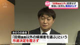 「【詳報】「田畑議員以外を選ぶ」決定を覆さず　自民党富山市連」の画像1
