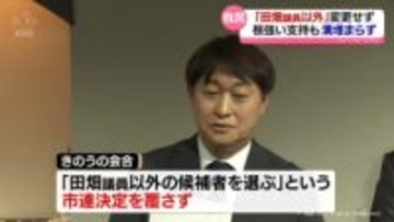 【詳報】「田畑議員以外を選ぶ」決定を覆さず　自民党富山市連