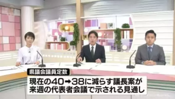 富山県議会の議員定数　２減の３８とする議長案　各会派代表者会議で提示へ