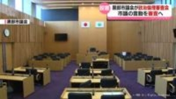 黒部市議会が政治倫理審査会設置　市議の言動を審査へ