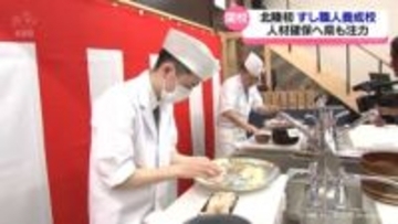 北陸初すし職人の養成校がスタート　ブランド化進める中で課題の成り手不足解消へ