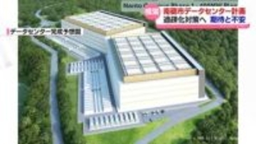 南砺市の国内最大級データセンター整備計画　地元に広がる期待と不安