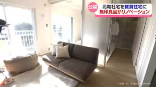 ライフスタイルの多様化にも対応　使われなくなった社宅を“無印”でリノベ　北陸電力が賃貸住宅に整備
